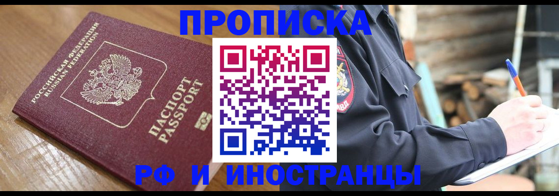 купить прописку в Советской Гавани